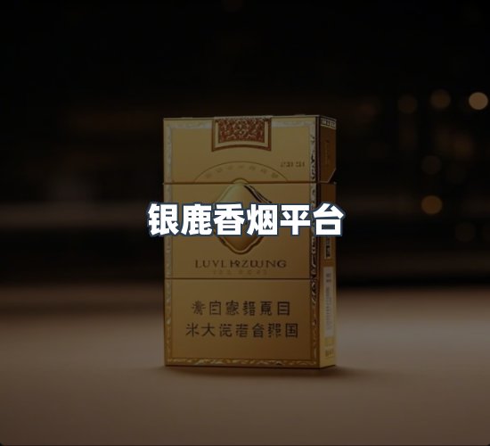 关于银鹿香烟平台